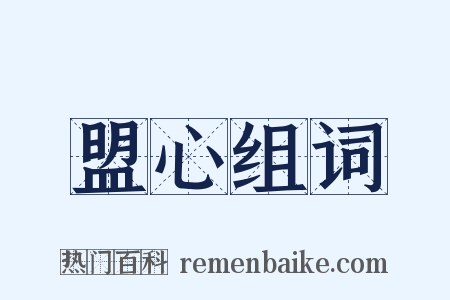 盟心组词是什么意思的图片